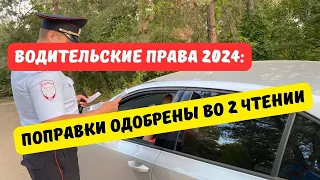 Поправки о водительских правах одобрены во 2 чтении Госдумы