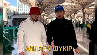 Аллаға шүкір / уағыз 2023