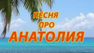 Песня про Анатолия