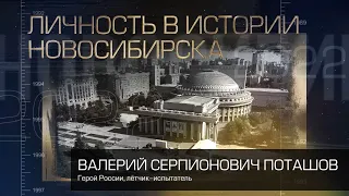 Поташов Валерий Серпионович   Личность в истории Новосибирска 2022