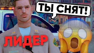 Я СНЯЛ ЛИДЕРА ПОЛИЦИИ ЛСПД В GTA SAMP