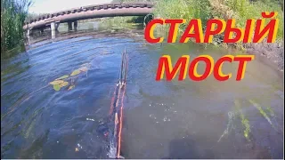 ПОДВОДНАЯ ОХОТА в камышах и под старым мостом.