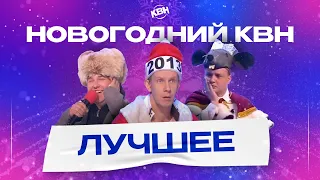 Новогодний КВН / Большой Сборник