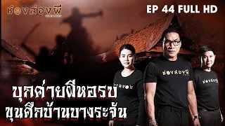 บุกค่ายผีหอรบ ขุนศึกบ้านบางระจัน EP.44 (Full) ​I​ ช่องส่องผี