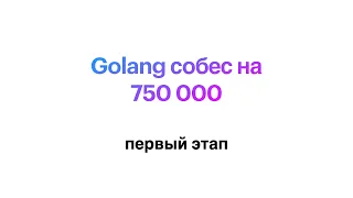 Первый этап Golang собеса на 750к+