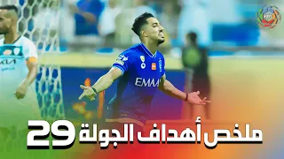 ملخص أهداف الجولة 29 من الدوري السعودي للمحترفين 2022/2021