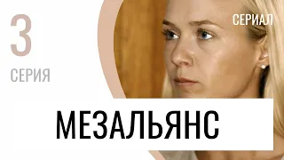 Сериал Мезальянс 3 серия - Мелодрама / Лучшие фильмы и сериалы