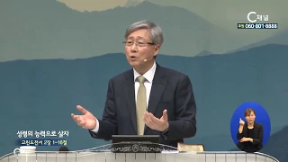 선한목자교회 유기성 목사  - 성령의 능력으로 살자