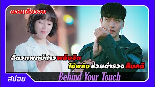 (ตอนเดียวจบ) คุณหมอพลังจิตจับก้นแล้วเห็นอดีต | สปอย Behind your Touch