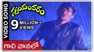 Gali Vanalo Video Song | Swayamvaram Movie | Shoban Babu | Jayapradha | Rajshri Telugu