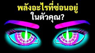 พลังอะไรที่ซ่อนอยู่ในตัวคุณ? แบบทดสอบบุคลิกภาพ