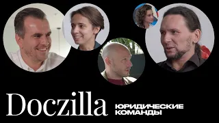 Юридические команды: Doczilla