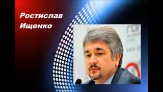 Ростислав Ищенко Путин играет с огнём