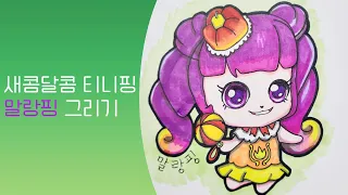 새콤달콤 티니핑 시즌 4 디저트 로열 티니핑 말랑핑 손그림 그리기 #말랑핑 Sweet and Sour Tiny Ping Season 4 Hand-drawing