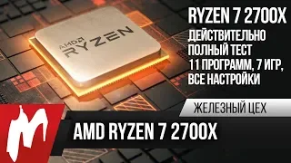 Ryzen 7 2700X — читерский камень, который тащит — Сравнение с 1700x и 8700K — ЖЦ — Игромания