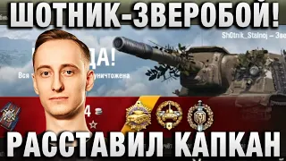 ШОТНИК ★ ЗВЕРОБОЙ! РАССТАВИЛ КАПКАН ★