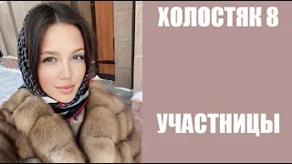 Стали известны УЧАСТНИЦЫ шоу Холостяк  сезон с Тимати. Холостяк 8 сезон 1 серия.