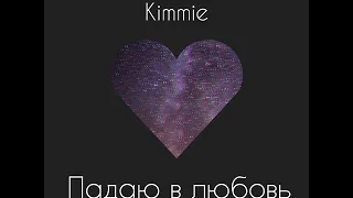Kimmie - Падаю в любовь (original song)