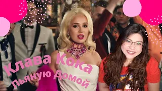 Reacting To Клава Кока - Пьяную домой