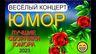 Юмористический концерт 😄🤣😆 [Лучшие сборники юмора] #юмор #юморина #юмористы #смешноевидео  #концерты