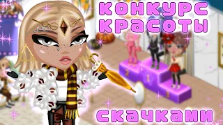 ПРОВОЖУ ОЧЕНЬ КЛАССНЫЙ КОНКУРС КРАСОТЫ СКАЧКАМИ|неделя кк день 7| игра аватария