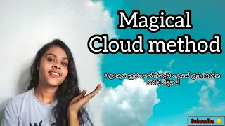 Cloud method | වලාකුළු ක්‍රමය හරියටම කරන විදිහ | ඕනෑම දෙයක් ජීවිතේට ලබා ගන්න !! #lawofattraction