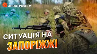 ФРОНТ ЗАПОРІЖЖЯ: просування ЗСУ, обстріли мирного населення / Апостроф тв