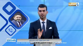 صحافتنا لهذا اليوم 15/2/2021 مع ماهر عدنان.