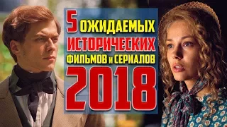 5 ОЖИДАЕМЫХ исторических фильмов 2018