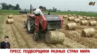 ПРЕСС ПОДБОРЩИКИ РАЗНЫХ СТРАН МИРА, ПОДБОРКА #1 / BALERS FROM DIFFERENT COUNTRIES OF THE WORLD