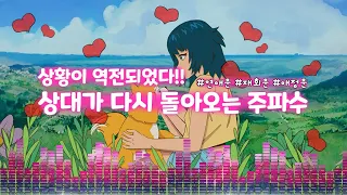 이젠 너가 연락해!! 상대방에게 연락오는 주파수!!💕💕 [2H] 상황역전·연애운·애정운·재회운 2시간