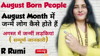 August Month में जन्में लोग कैसे होते हैं,Nature,Love Life/ अगस्त में जन्मीं लड़कियां कैसी होती हैं