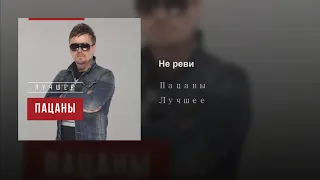 Пацаны - Не реви