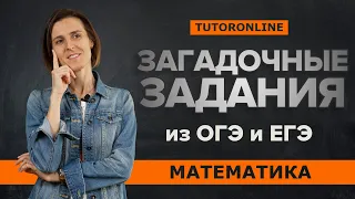 Загадочные задания из ОГЭ (№21) и ЕГЭ (№9) | Математика TutorOnline