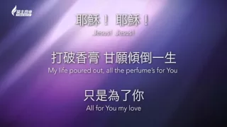 耶穌我唯一的熱情 Jesus,My Only Passion  [中英歌詞版] Melody Hwang