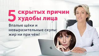 Почему ЛИЦО теряет ОБЪЁМ?: 5 неочевидных причин. Жир ни при чём!