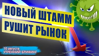 Обвал цен на нефть причины и ожидания | Будет ли обвал рубля 2021? Утренний брифинг | 10 августа