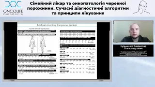 Сучасні аспекти лікування болю у онкологічних пацієнтів. Кузьменко В.О. | Вебінар