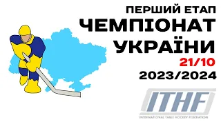 Перший етап Відкритого чемпіонату України 2023/2024 | 21.10.2023 | місто Київ