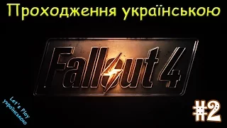 Fallout 4. Проходження українською #2. Вихід на поверхню