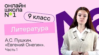 А.С. Пушкин. «Евгений Онегин». История создания. Особенности жанра. Видеоурок 11. Литература 9 класс