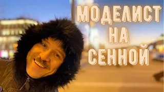 Моделист на Сенной.