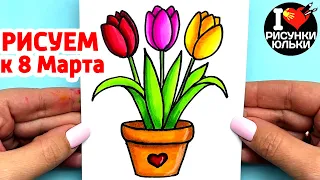 Drawing for March 8 | How to draw Tulips | Drawings for CARDS on March 8