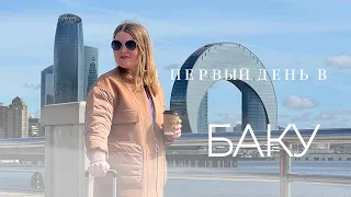 Первый день в Баку: Март 2024