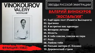 Валерий Винокуров, "Ностальгия", Франция (1982). Памяти Владимира Высоцкого.