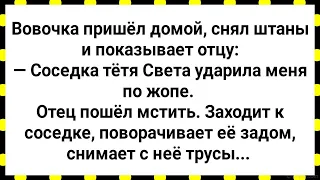 Отец Вовочки Пошел Мстить Соседке! Сборник Свежих Анекдотов! Юмор!