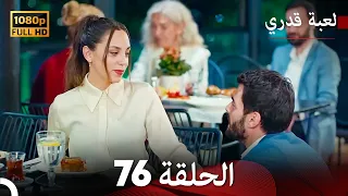 لعبة قدري الحلقة 76 (Arabic Dubbed)