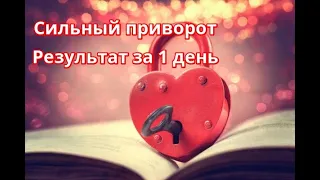 Сильный приворот результат за 1 день. Просто смотри видео