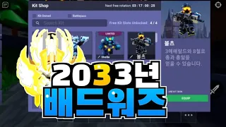 2033년때 배드워즈는 어떨까?ㄷㄷ (Feat.킥서비스)