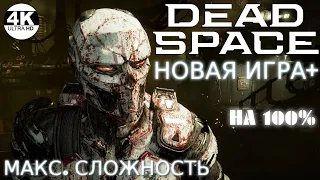 Dead Space Remake●НОВАЯ ИГРА+ Dead Space 2023▼Сложность HARD/ТЯЖЕЛЫЙ💀НА 100%▲Полное Прохождение 1◆4K